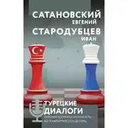 Постер книги Турецкие диалоги. Мировая политика как она есть – без толерантности и цензуры