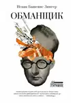 Исаак Башевис-Зингер - Обманщик