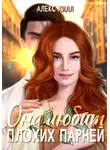 Алекс Хилл - Она любит плохих парней