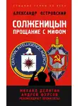 Александр Островский - Солженицын. Прощание с мифом