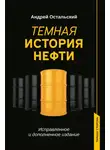 Андрей Остальский - Темная история нефти