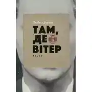 Постер книги Там, де вітер