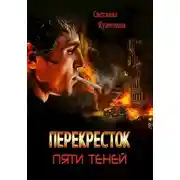 Постер книги Перекресток пяти теней