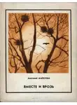 Анатолий Маркуша - Вместе и врозь