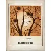 Постер книги Вместе и врозь