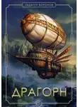Радагор Воронов - Драгорн. Том 5