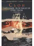 Сьон - Зародыш мой видели очи Твои. История любви