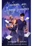 Антонина Крейн - Улыбнись мне, Артур Эдинброг