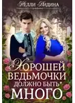 Нелли Видина - Хорошей ведьмочки должно быть много