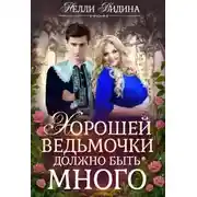 Постер книги Хорошей ведьмочки должно быть много