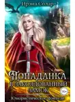 Ирэна Солар - Попаданка в заколдованный замок или Тайна ледяного дракона
