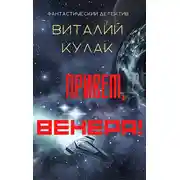 Постер книги Привет, Венера!