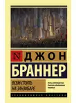 Джон Браннер - Всем стоять на Занзибаре