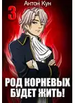 Антон Кун - Род Корневых будет жить! Том 3