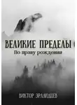 Виктор Эрландцев - Великие Пределы. По праву рождения