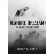 Постер книги Великие Пределы. По праву рождения