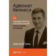 Постер книги Адвокат бизнеса: 20 юридических консультаций понятным языком