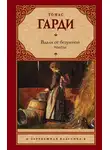 Томас Гарди - Вдали от безумной толпы