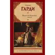 Постер книги Вдали от безумной толпы