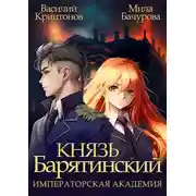 Постер книги Императорская Академия