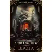 Постер книги Шахта