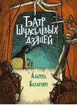 Ольгерд Бахаревич - Тэатр шчасьлівых дзяцей