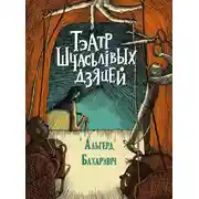 Постер книги Тэатр шчасьлівых дзяцей