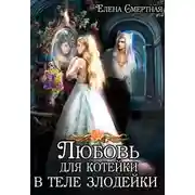 Постер книги Любовь для котейки в теле злодейки