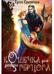 Елена Смертная - Кошечка для (дочери) герцога