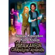 Постер книги Наваждение. Обмануть дракона