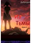 Добродел - Из Тьмы. Арка 3