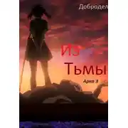 Постер книги Из Тьмы. Арка 3