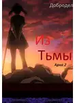 Добродел - Из Тьмы. Арка 2