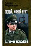 Валерий Поволяев - Прощай, Южный Крест!