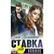 Постер книги Ставка на няня