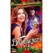 Постер книги ДоГадалась