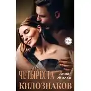Постер книги Четыреста килознаков