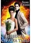 Лана Ежова - Невеста стража Тьмы