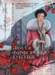 Лиза Си - Фарфоровые куколки