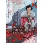 Постер книги Фарфоровые куколки
