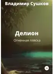 Владимир Сушков - Делион. Огненная пляска