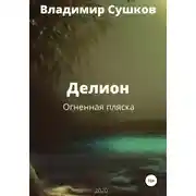 Постер книги Делион. Огненная пляска
