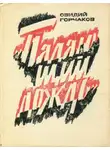 Овидий Горчаков - Падающий дождь