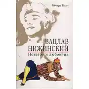 Постер книги Вацлав Нижинский. Новатор и любовник