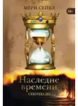 Мери Сейбл - Наследие времени. Секунда до