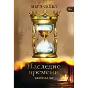 Постер книги Наследие времени. Секунда до