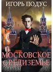 Игорь Подус - Московское Средиземье