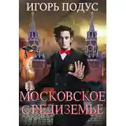 Постер книги Московское Средиземье