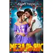 Постер книги Мезальянс