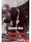 Криста Вэл - Маленькая принцесса